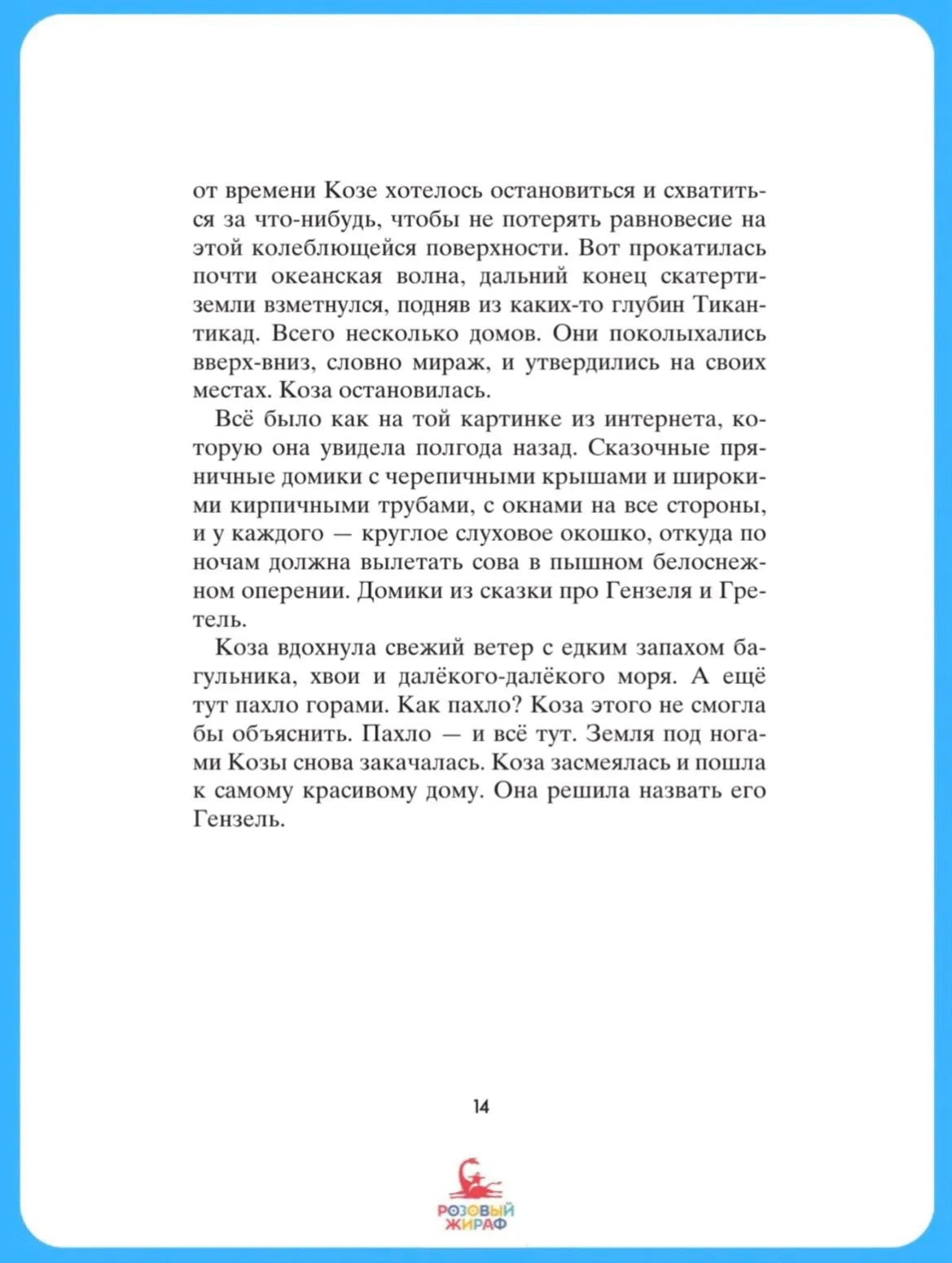 Коза и великаны