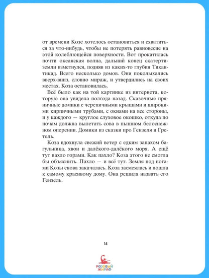 Коза и великаны