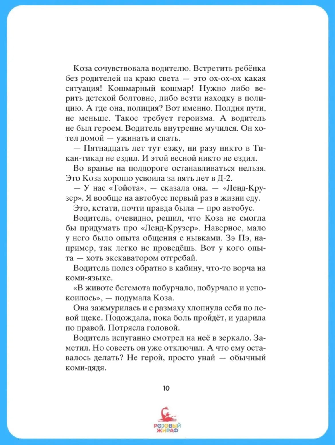 Коза и великаны