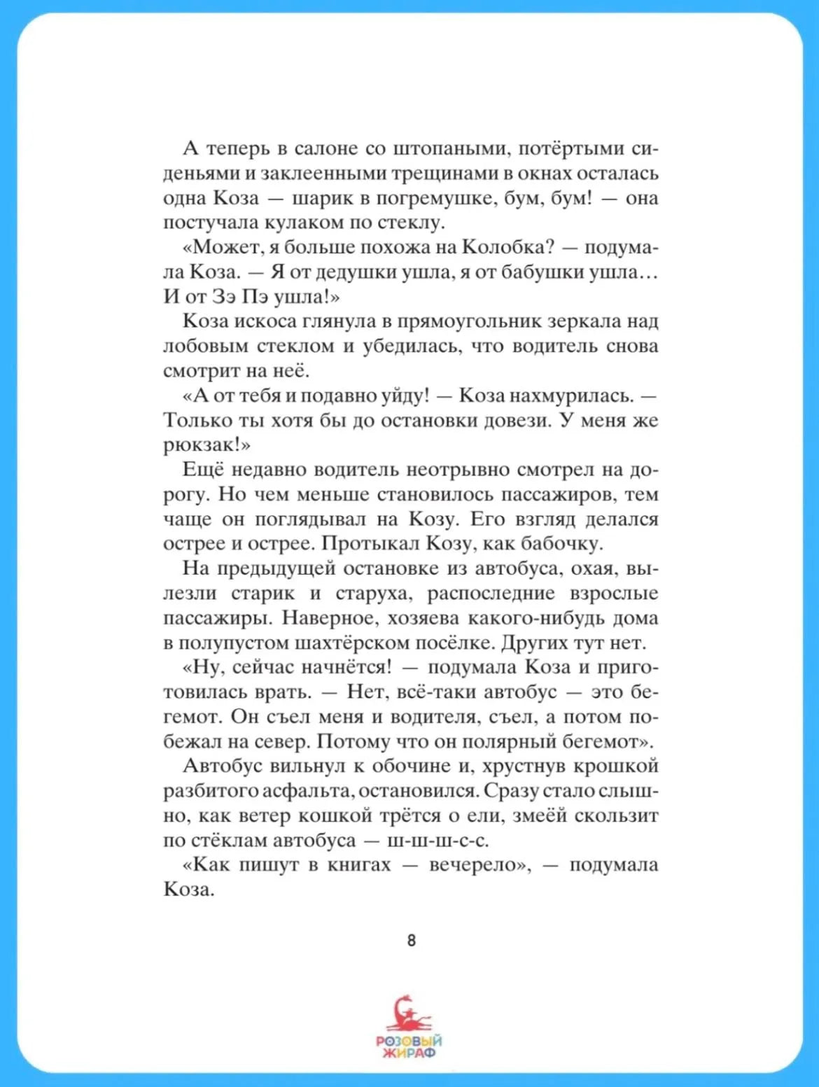 Коза и великаны