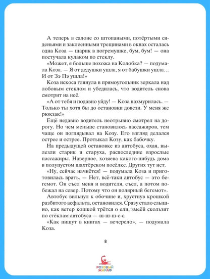 Коза и великаны