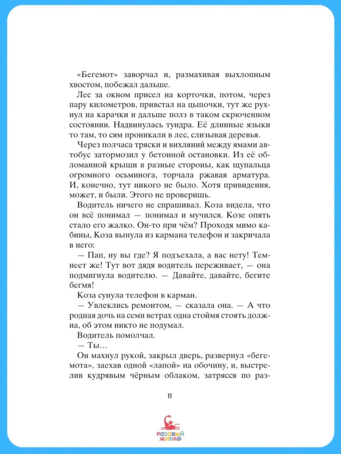 Коза и великаны