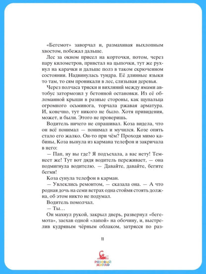 Коза и великаны