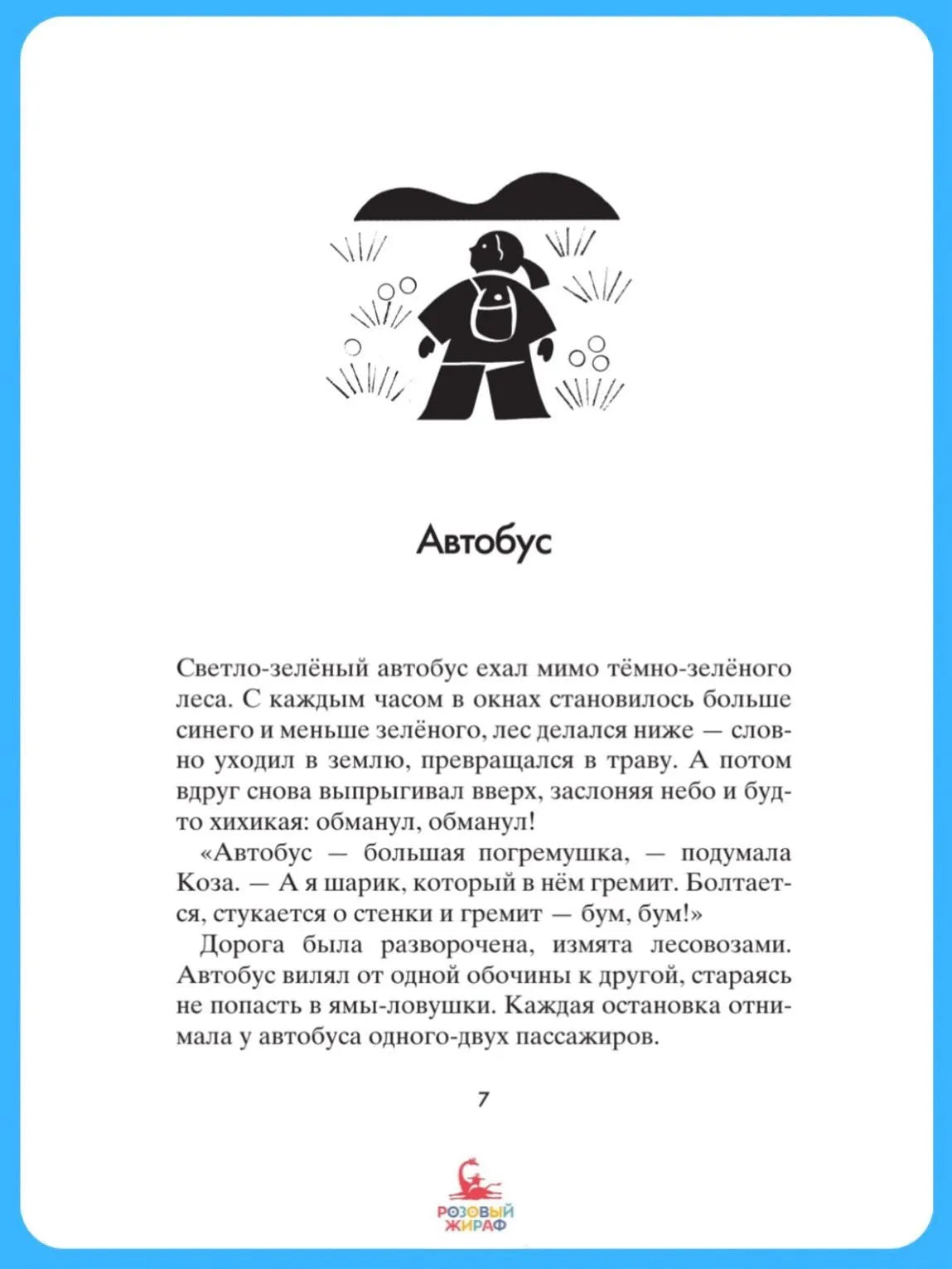 Коза и великаны