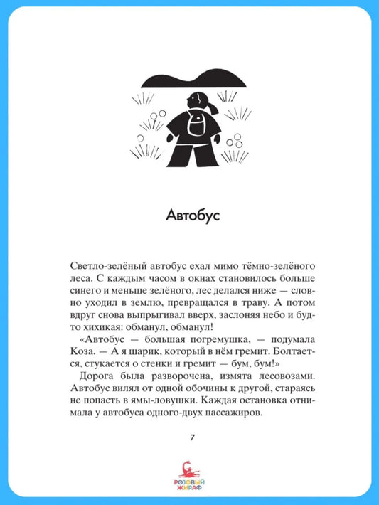 Коза и великаны