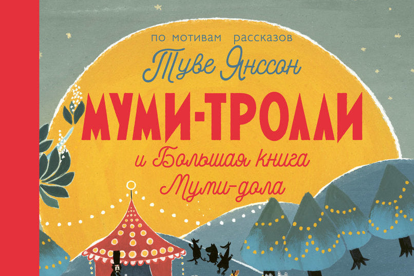 Дорога в Муми-дол и бумажный Муми-тролль