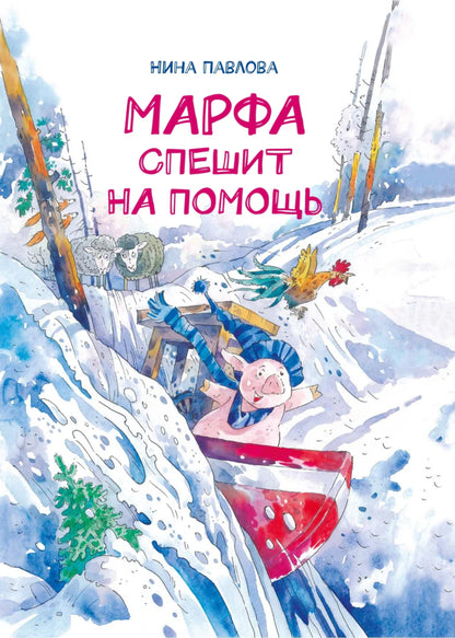 Марфа спешит на помощь