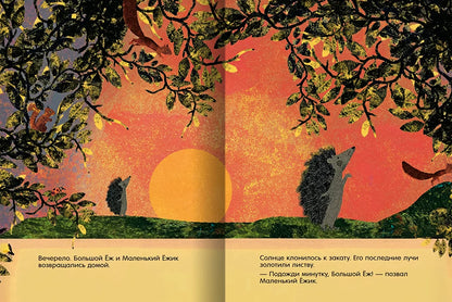 Больщой Ёж и Маленький Ёжик. Подожди минутку!