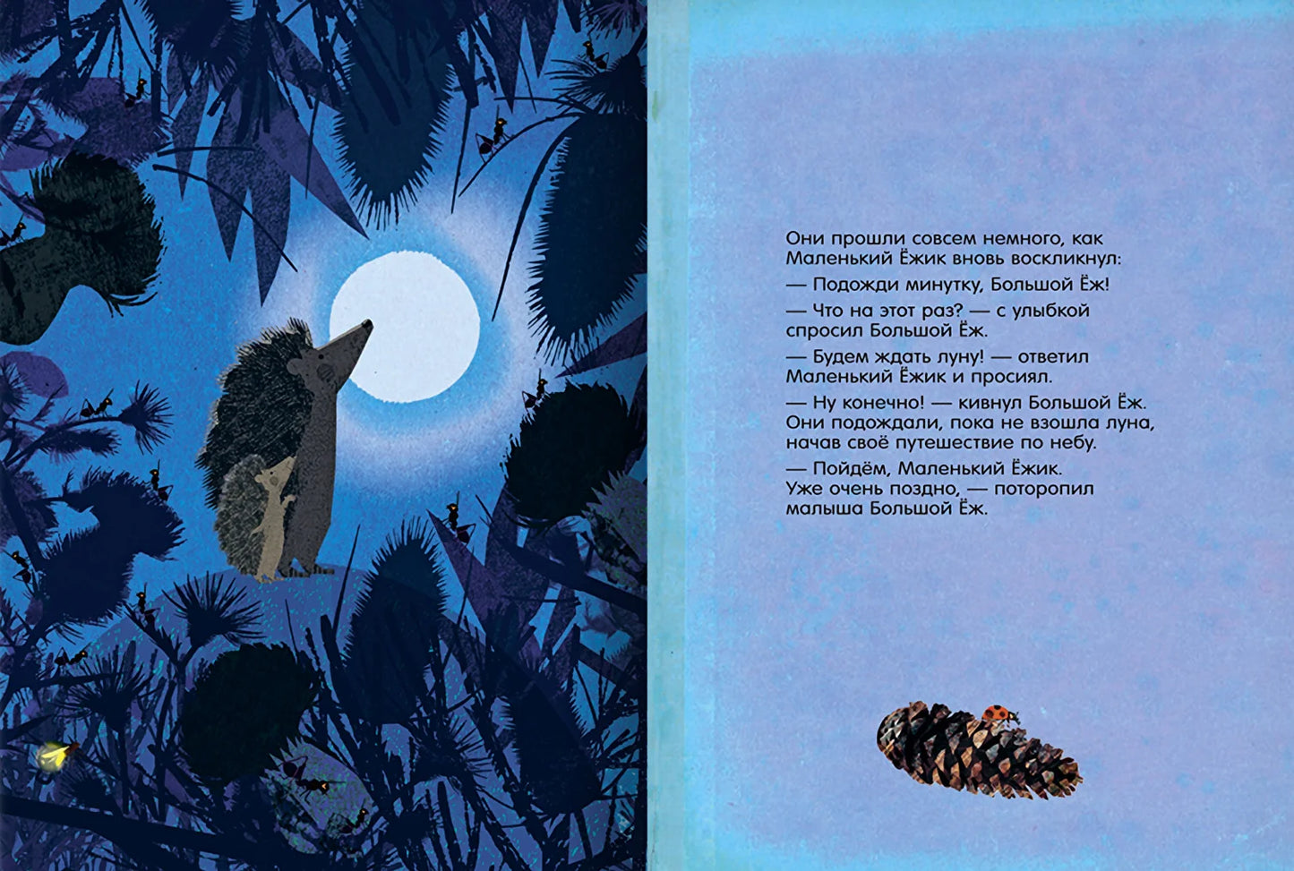 Больщой Ёж и Маленький Ёжик. Подожди минутку!