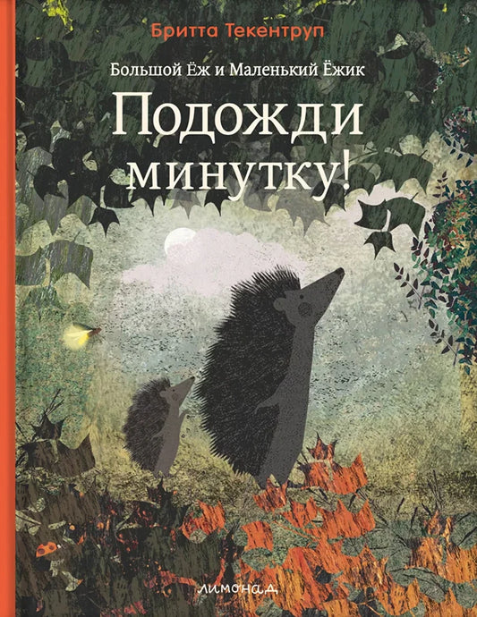 Больщой Ёж и Маленький Ёжик. Подожди минутку!