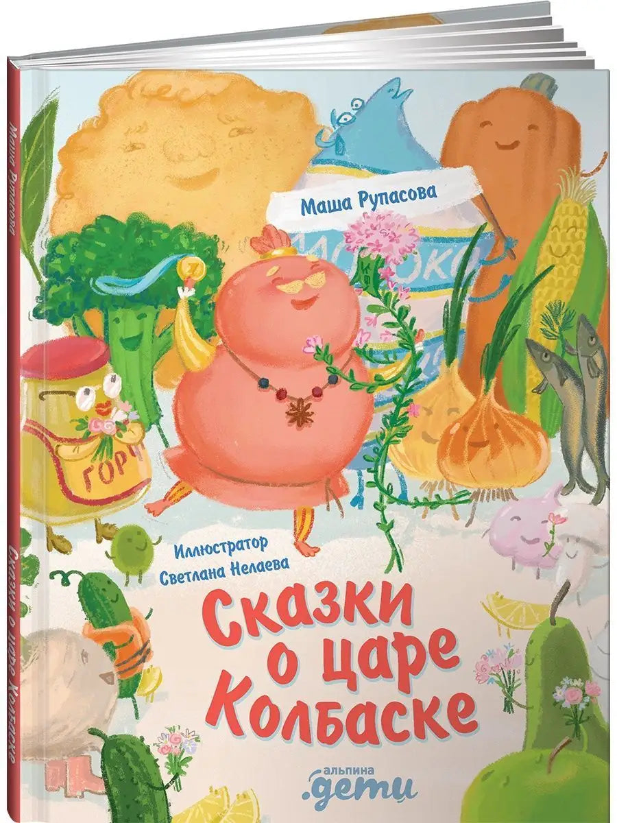 Сказки о царе Колбаске