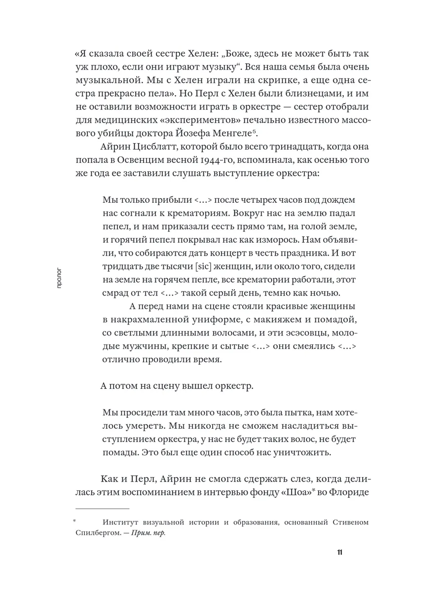 Женский оркестр Освенцима. История выживания