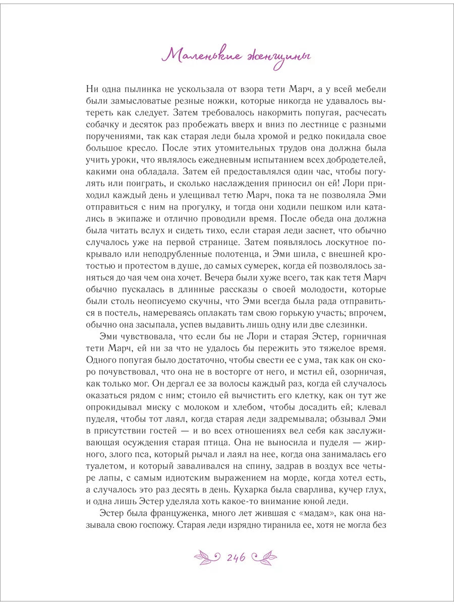 Маленькие женщины (иллюстрации А. Лоренте)