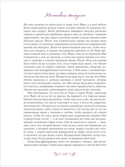 Маленькие женщины (иллюстрации А. Лоренте)