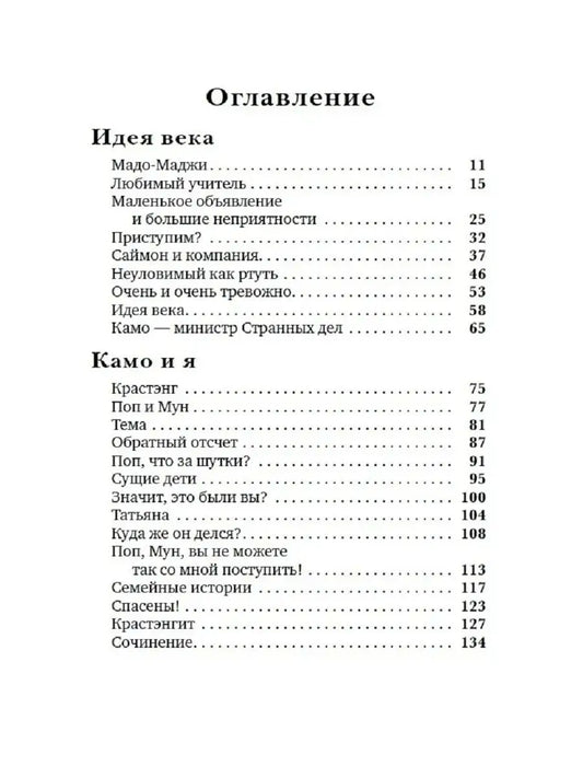 Приключения Камо