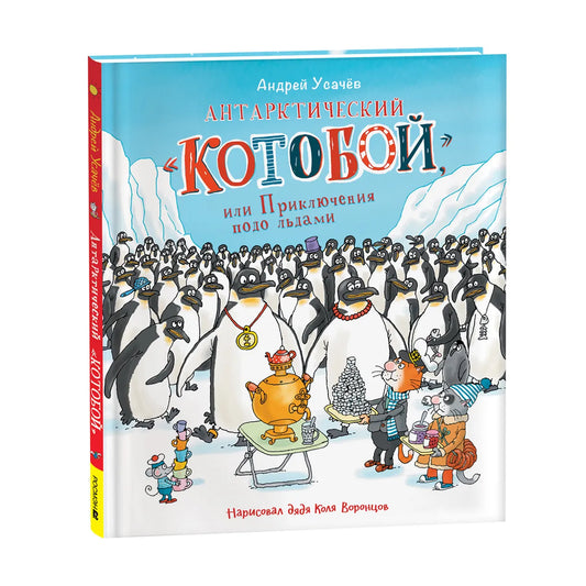Антарктический «Котобой», или Приключения подо льдами