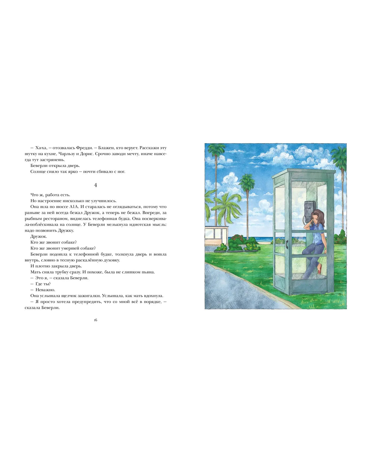 Беверли отправляется в путь