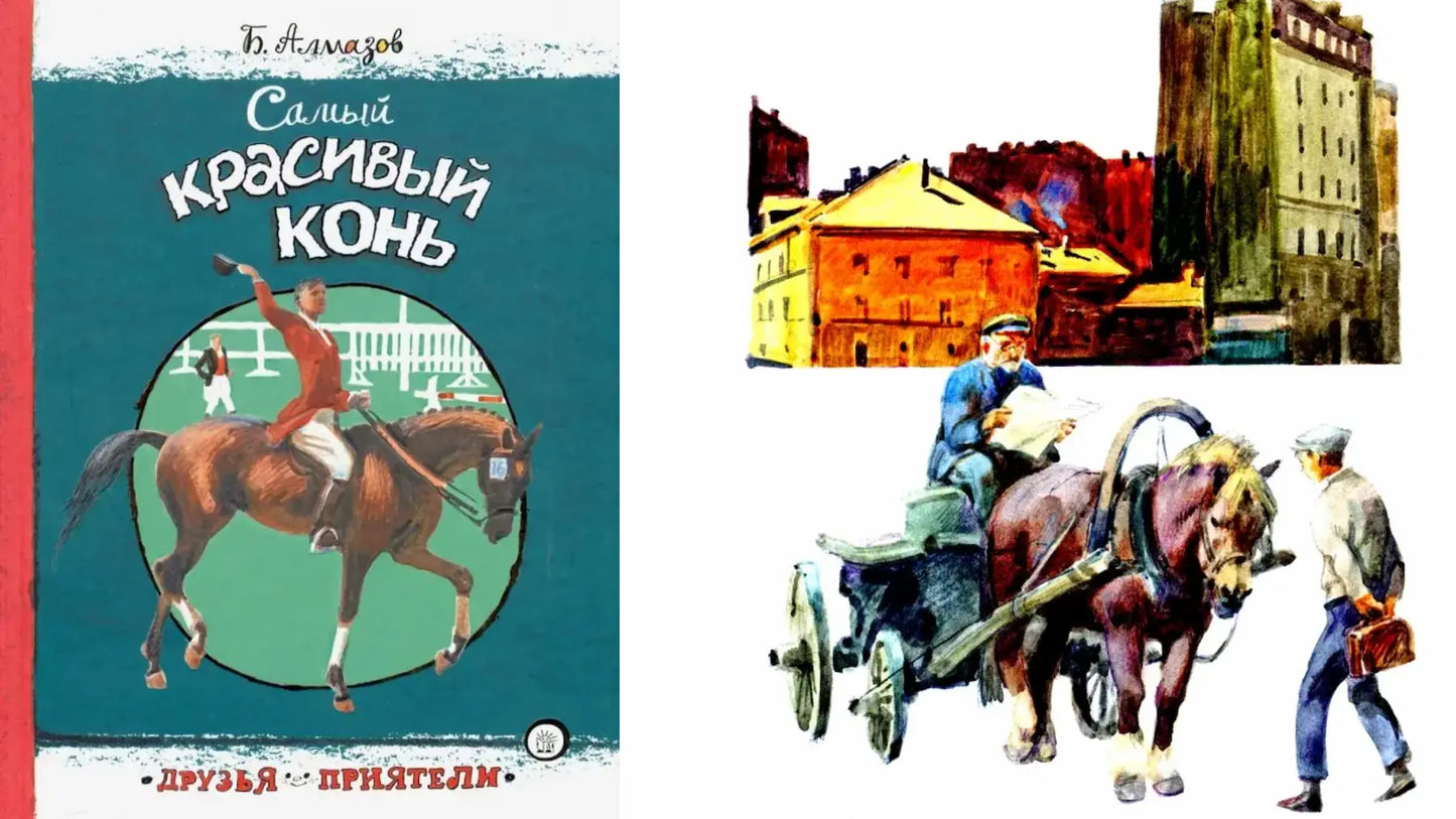 «Самый красивый конь» и фантастический конь на колёсиках