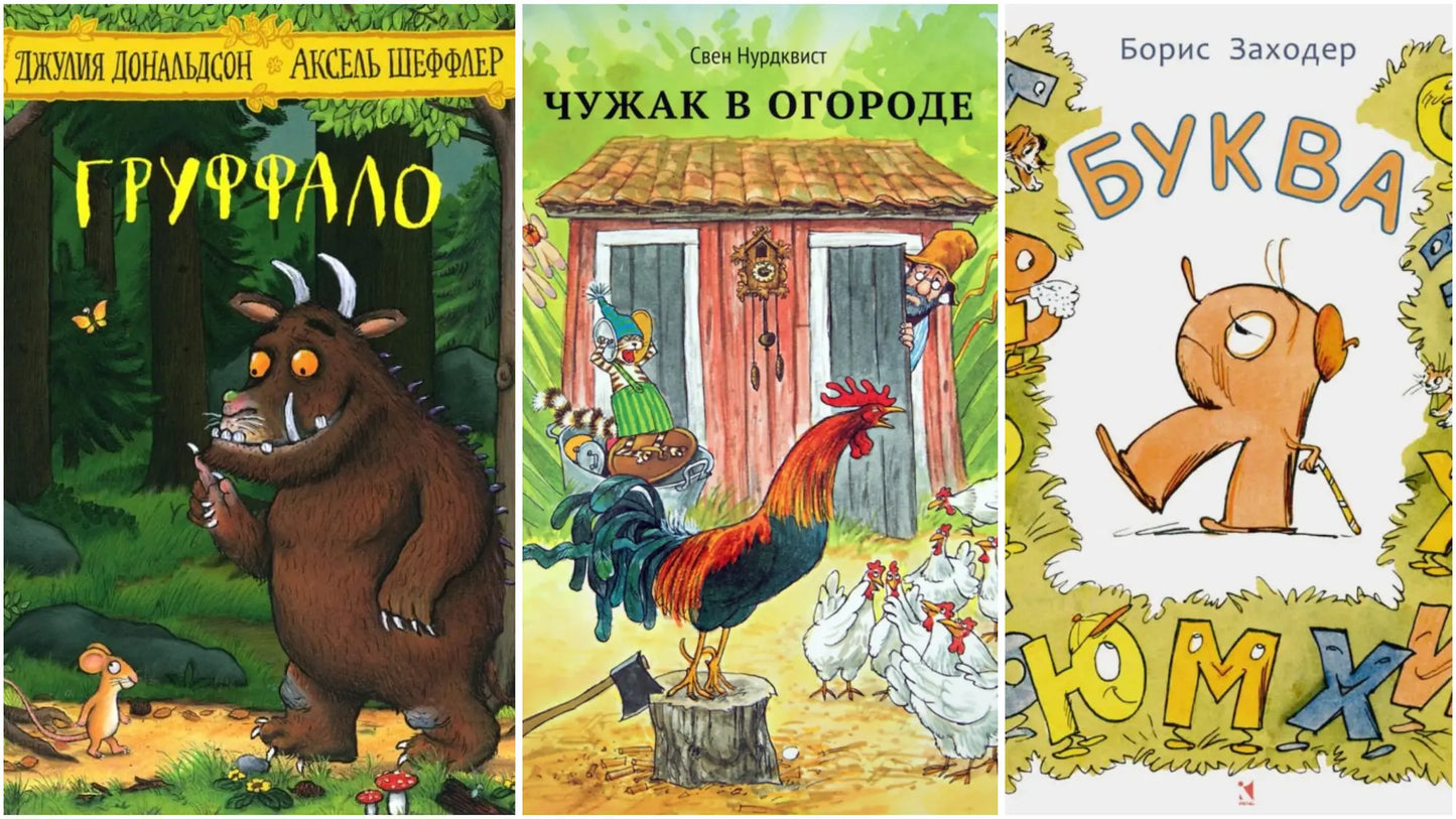 Азбучные сказки [абонемент на 14 занятий]: от буквы к слогу с Груффало, Петсоном и другими