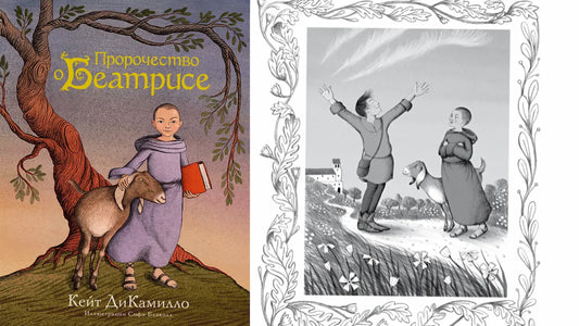 «Пророчество о Беатрисе» и средневековый бестриарий-музей на бумаге