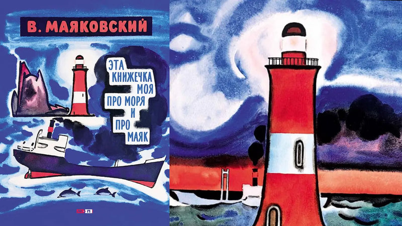 «Эта книжечка моя — про моря и про маяк» и книжно-морское путешествие
