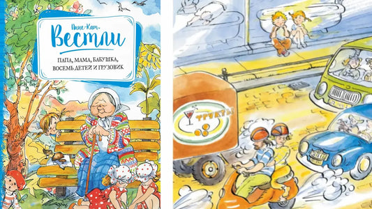 «Мама, папа, бабушка, восемь детей и грузовик» и дом-грузовик с потайными комнатами