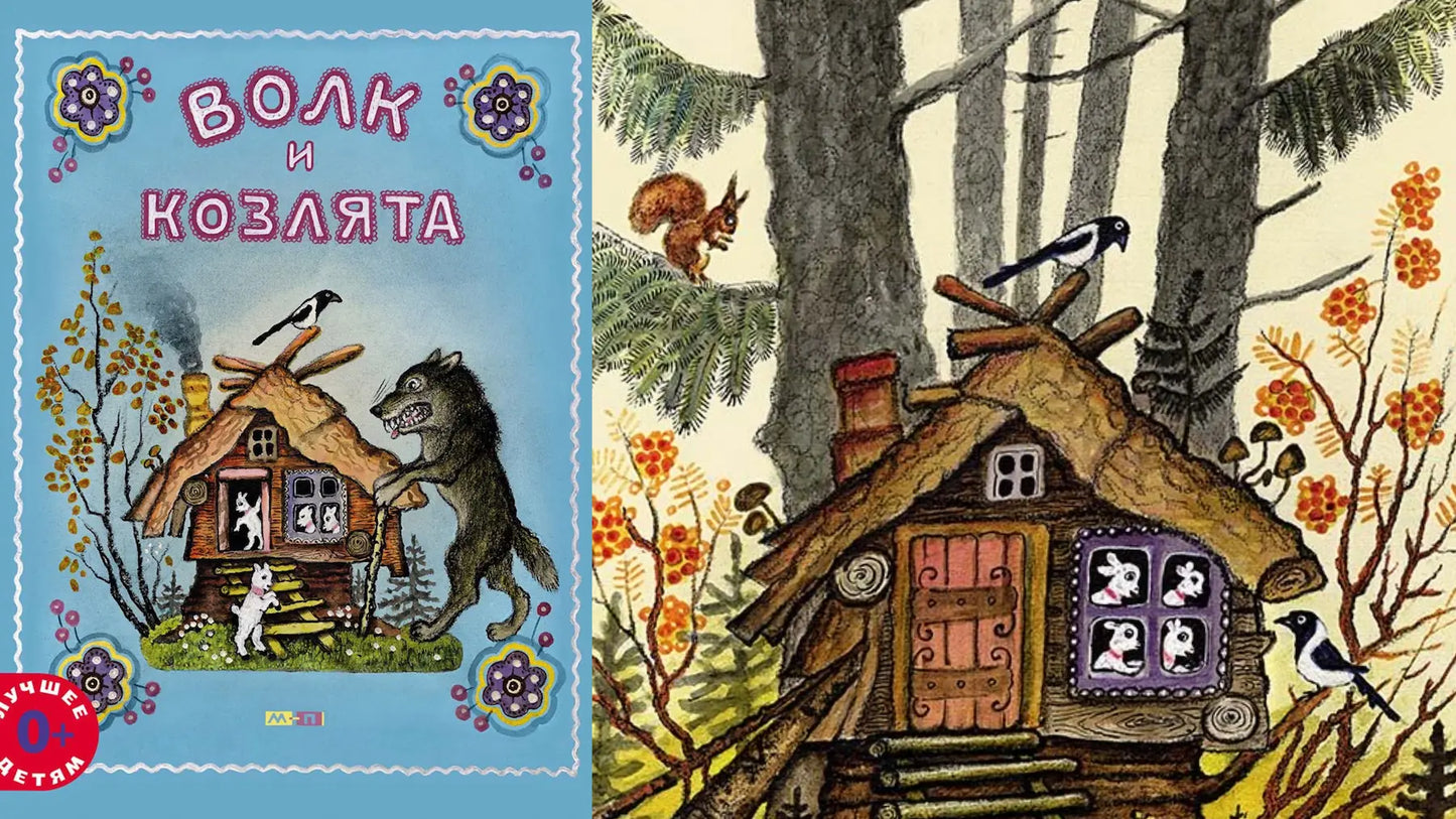 «Волк и козлята» и фантастический конь-каталка на колёсиках