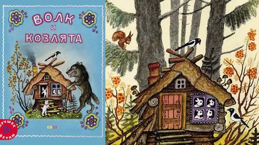 «Волк и козлята» и фантастический конь-каталка на колёсиках