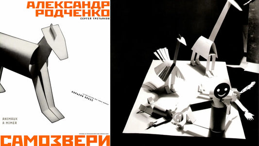 «Самозвери» А. Родченко, стихи Третьякова и Хармса: книжно-бумажная мастерская