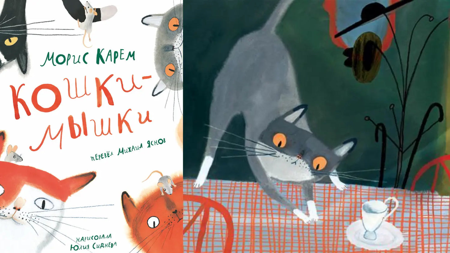 «Кошки-мышки» и мышиные порядки