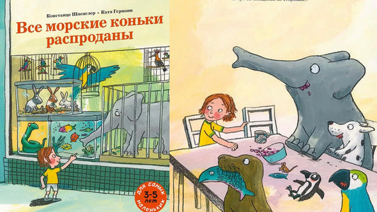 «Все морские коньки распроданы» и воображаемый зверь из глины