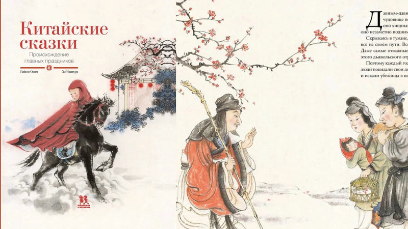 «Китайские сказки» и бумажный дракон
