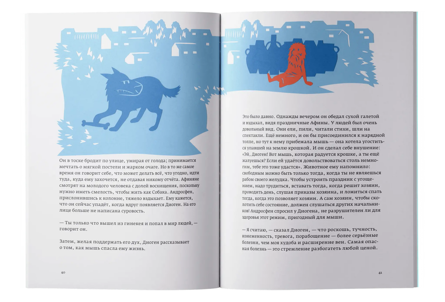 Диоген. Человек-собака