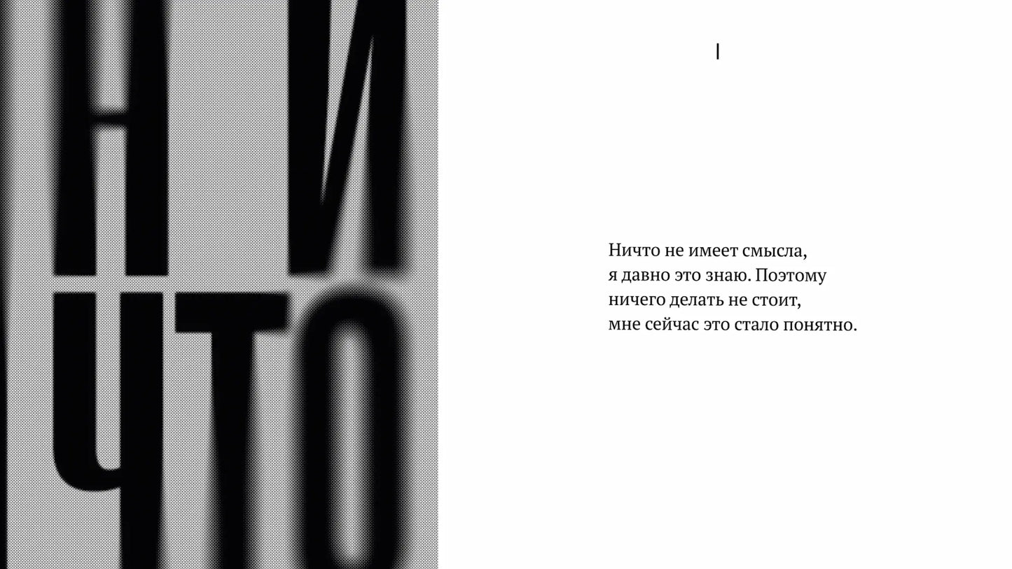 Взрослый книжный клуб 18+: НИЧТО, Янне Теллер