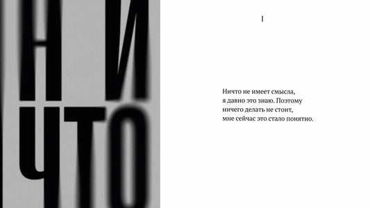 Взрослый книжный клуб 18+: НИЧТО, Янне Теллер