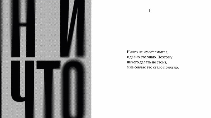 Взрослый книжный клуб 18+: НИЧТО, Янне Теллер