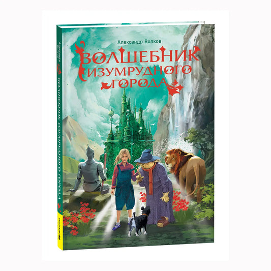 Волшебник изумрудного города