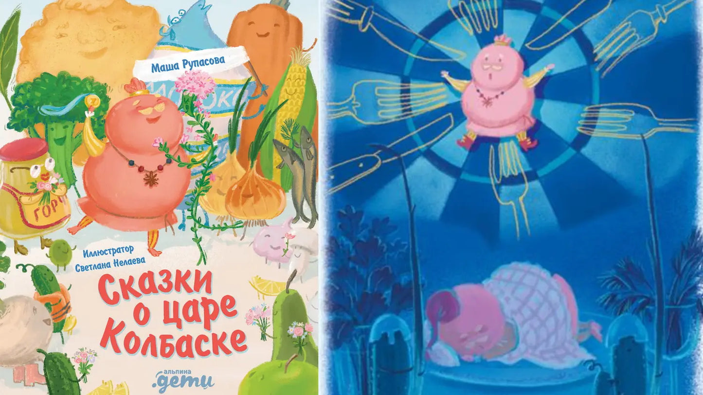 «Сказка о Царе Колбаске» и пластилиновый пир