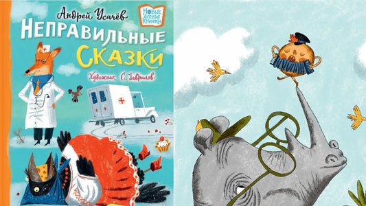 «Хулиганские стихи и неправильные сказки» и бумажная корона...наоборот