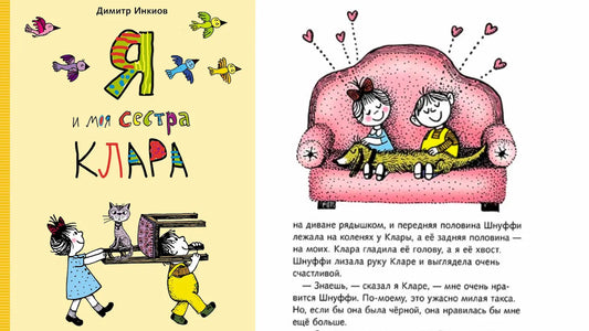 «Я и моя сестра Клара» и танцующие человечки из бумаги