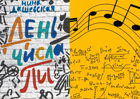 Подростковый книжный клуб 11+: «День числа Пи» Нины Дашевской