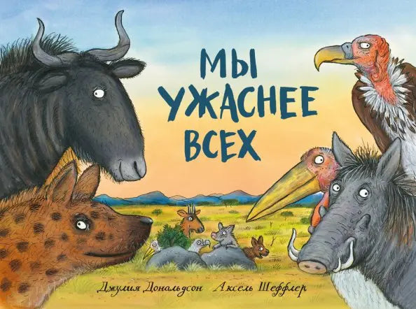 «Мы ужаснее всех» и муравьиный лев