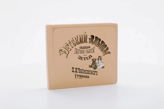 Музыкальная книга «Детский альбом П.И. Чайковский»