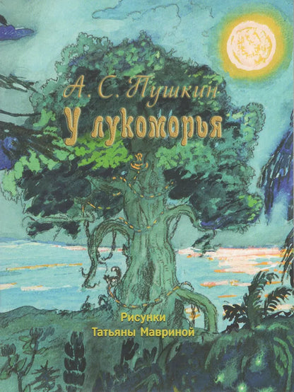 У лукоморья. Странички-невелички