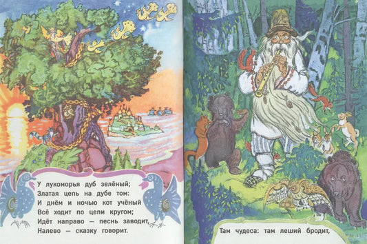 У лукоморья. Странички-невелички