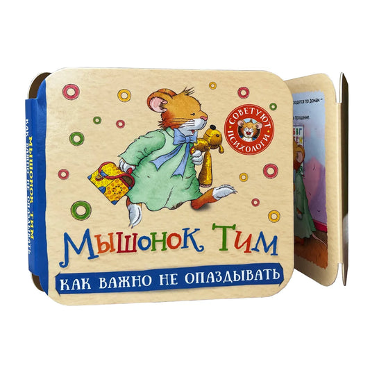 Мышонок Тим. Как важно не опаздывать (гармошка)