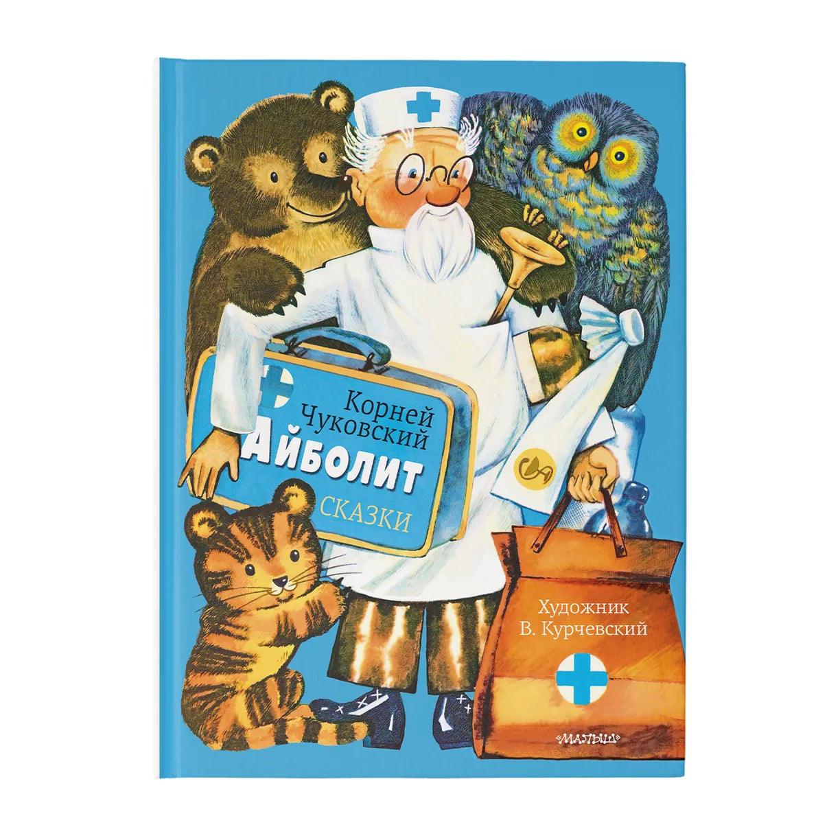 Айболит. Сказки. (иллюстрации В. Курчевского)