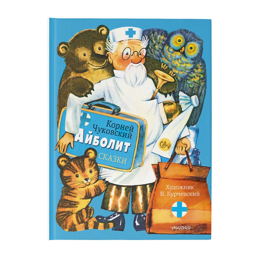 Айболит. Сказки. (иллюстрации В. Курчевского)