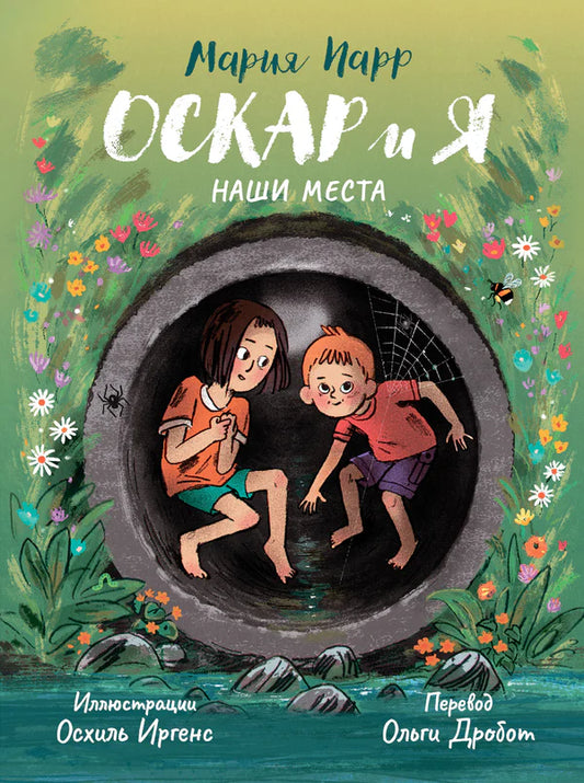 Оскар и я
