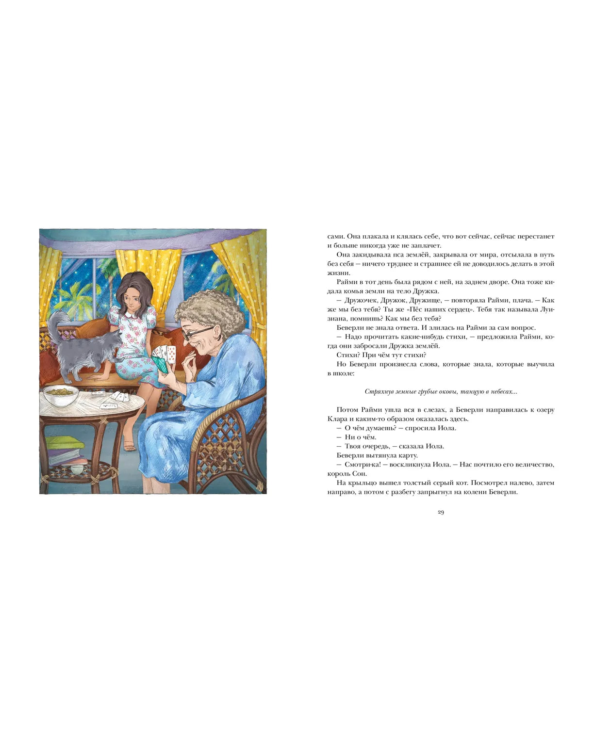 Беверли отправляется в путь